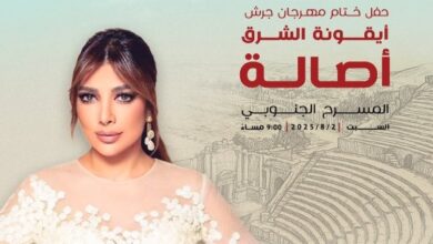 أصالة نصري تحيي حفل ختام مهرجان جرش.. 2 أغسطس