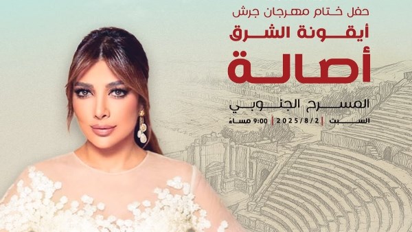أصالة نصري تحيي حفل ختام مهرجان جرش.. 2 أغسطس