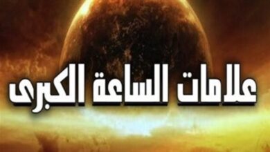 الدخان من علامات الساعة الكبرى وتسبق يوم القيامة