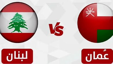 بث مباشر مباراة لبنان وعمان الودية اليوم الاربعاء 28/5/2025