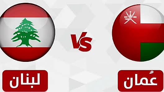 بث مباشر مباراة لبنان وعمان الودية اليوم الاربعاء 28/5/2025