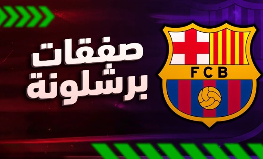 برشلونة يضع عينه على "الصاروخ" لتعزيز صفوفه المستقبلية