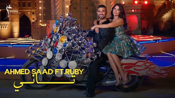 "تاني" كليب جديد بالطابع الراقص يجمع بين أحمد سعد وروبي