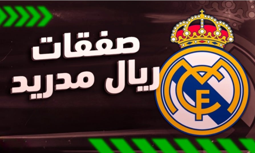 تطورات غير متوقعة بشأن تعاقد ريال مدريد مع الفتى الذهبي