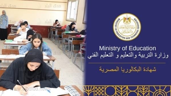 تفاصيل هامة تشرح الفرق بين البكالوريا المصرية و الثانوية العامة