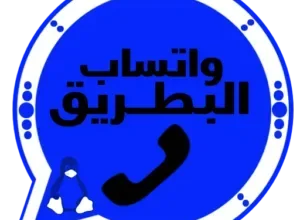 تنزيل واتساب البطريق الازرق 2027 BT1WhatsApp اخر تحديث