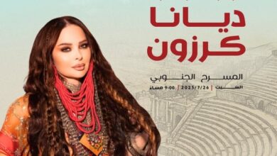 ديانا كرزون تحيي حفل مهرجان جرش بالأردن.. 26 يوليو