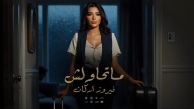فيروز أركان تُطلق صرخة اعتزاز بالنفس في أحدث أغانيها «ما تحاولش»