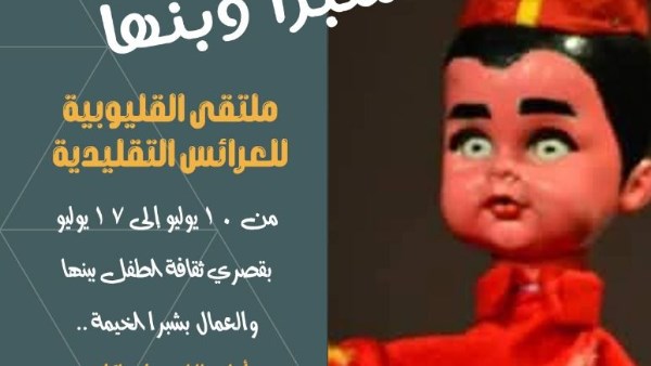 قصور الثقافة تطلق ملتقى العرائس التقليدية في دورته الأولى بالقليوبية.. الخميس