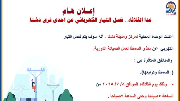 قنا .. فصل التيار الكهربائي عن قرية السمطا غدا