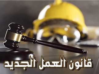 من يحمي العامل؟ .. قانون العمل يرد بإجراءات تحمي حقوق الطرف الأضعف