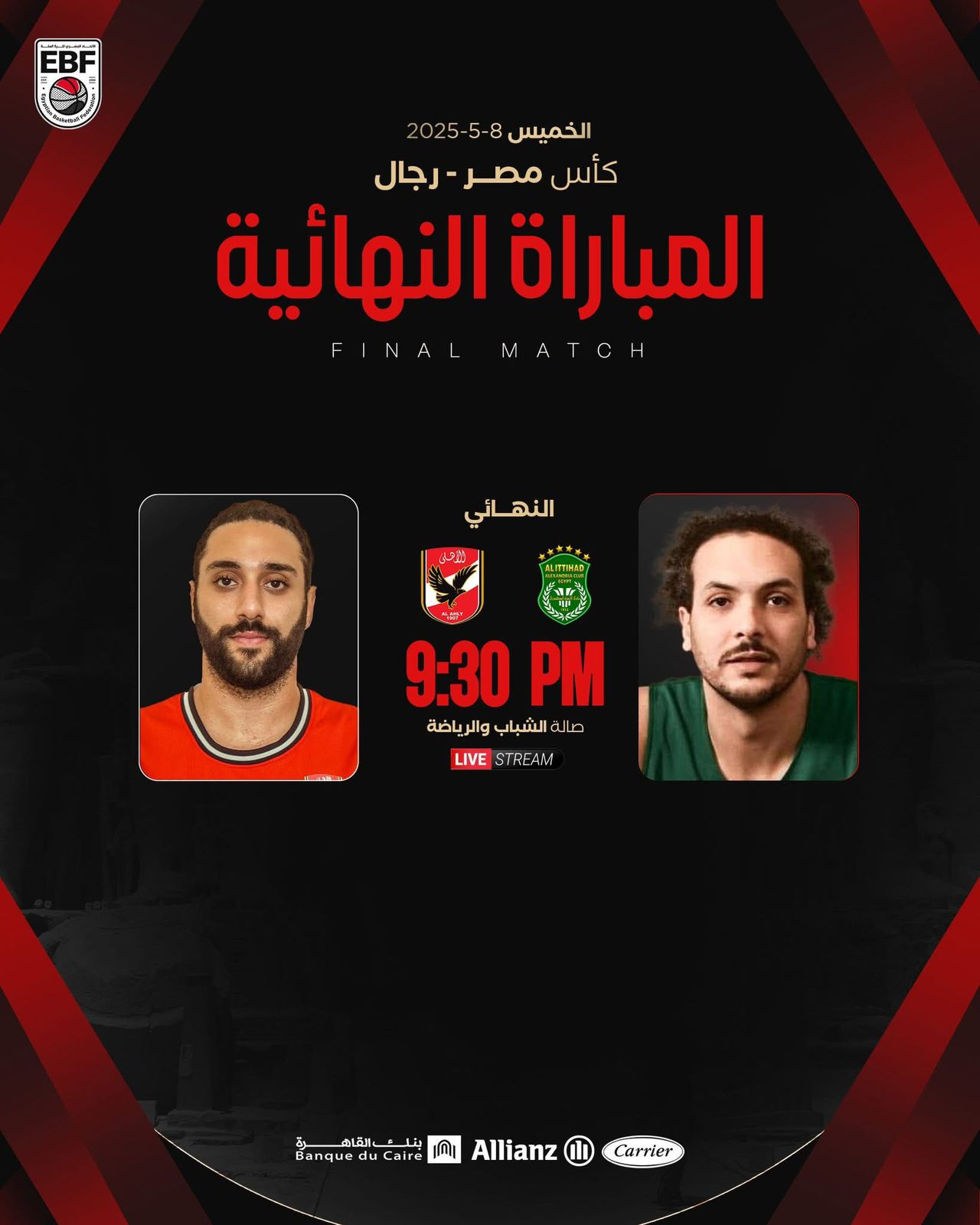 موعد مباراة الأهلي والاتحاد في نهائي كأس مصر لكرة السلة