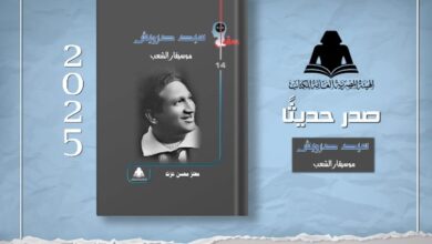هيئة الكتاب توثق سيرة وأعمال سيد درويش في إصدار جديد "موسيقار الشعب"